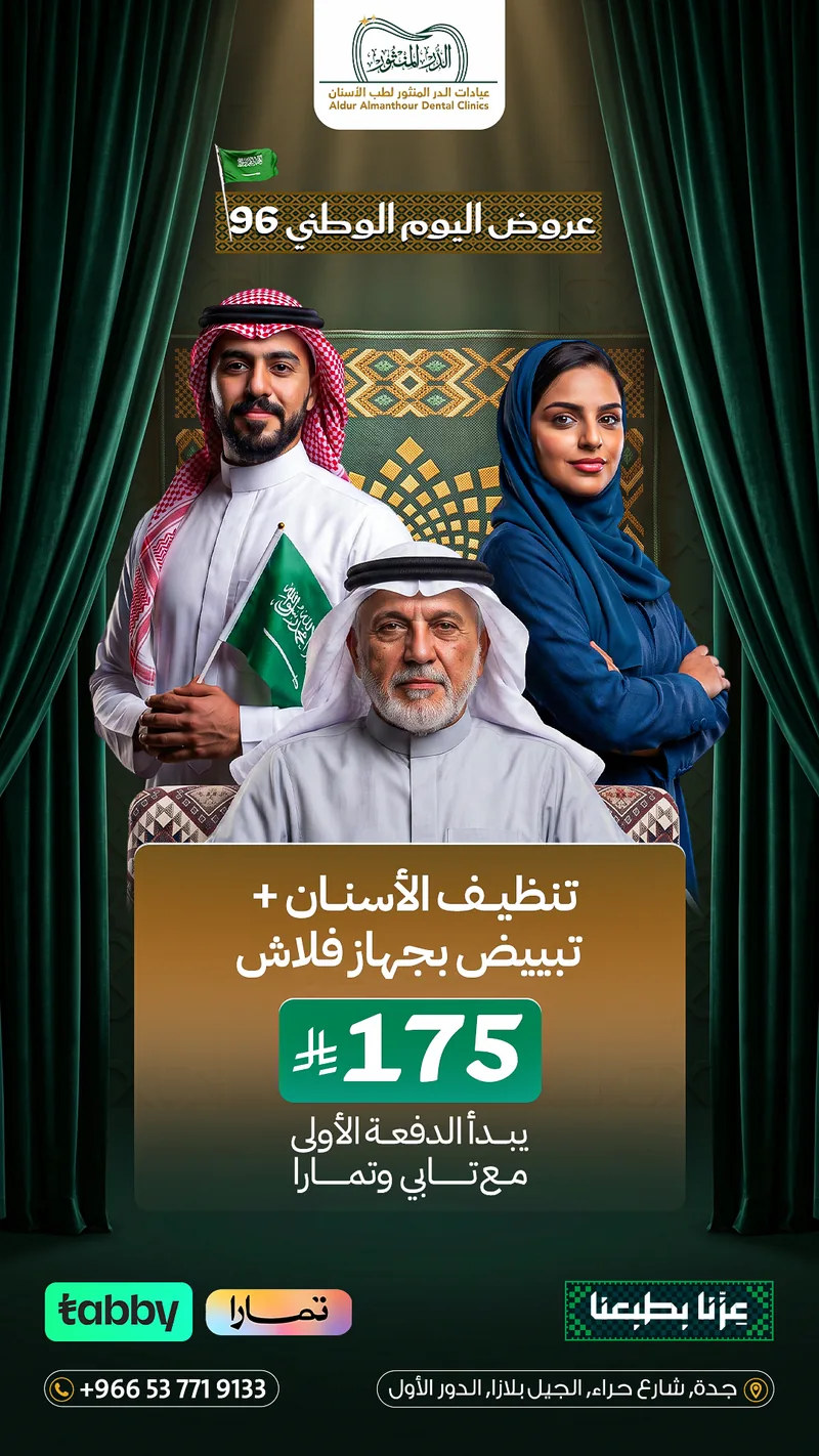 عرض اليوم الوطني 96: تنظيف الأسنان وتبييض فلاش بـ 175 ريال في جدة