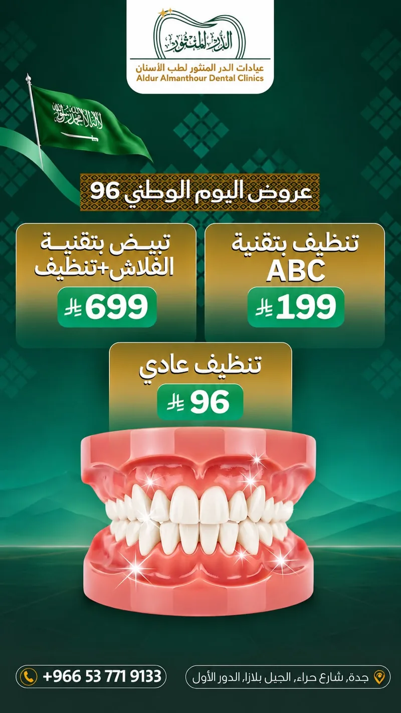 عرض اليوم الوطني 96: تنظيف أسنان عادي بـ 96 ريال وABC بـ 199 ريال في جدة