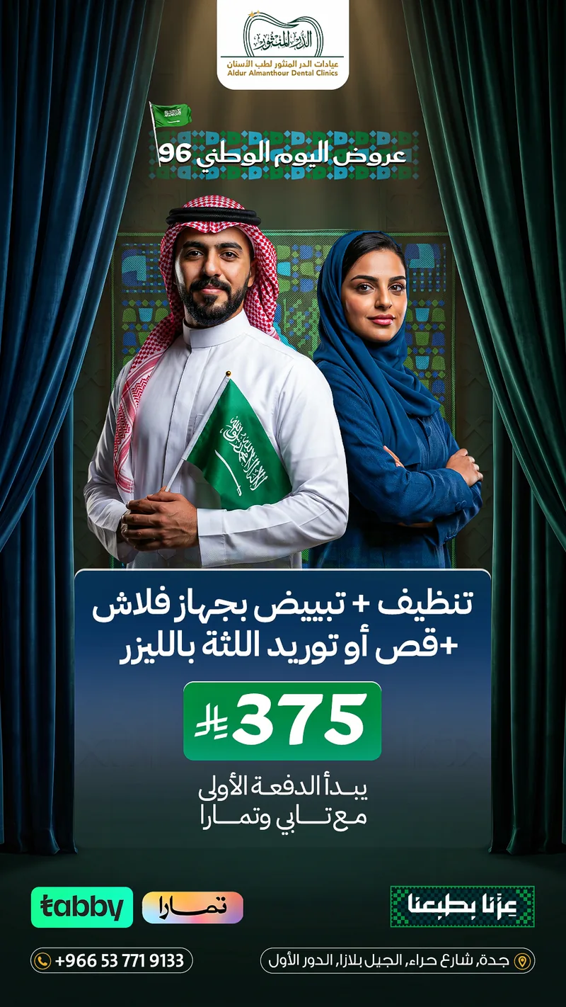 عرض اليوم الوطني 96: تنظيف وتبييض مع قص أو توريد اللثة بالليزر بـ 375 ريال في جدة