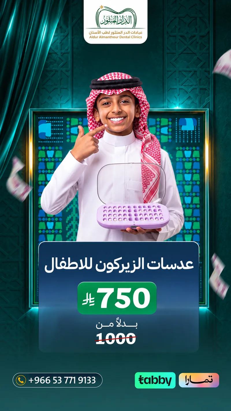 عرض اليوم الوطني 96: عدسات الزيركون للأطفال بـ 750 ريال بدلاً من 1000 في جدة