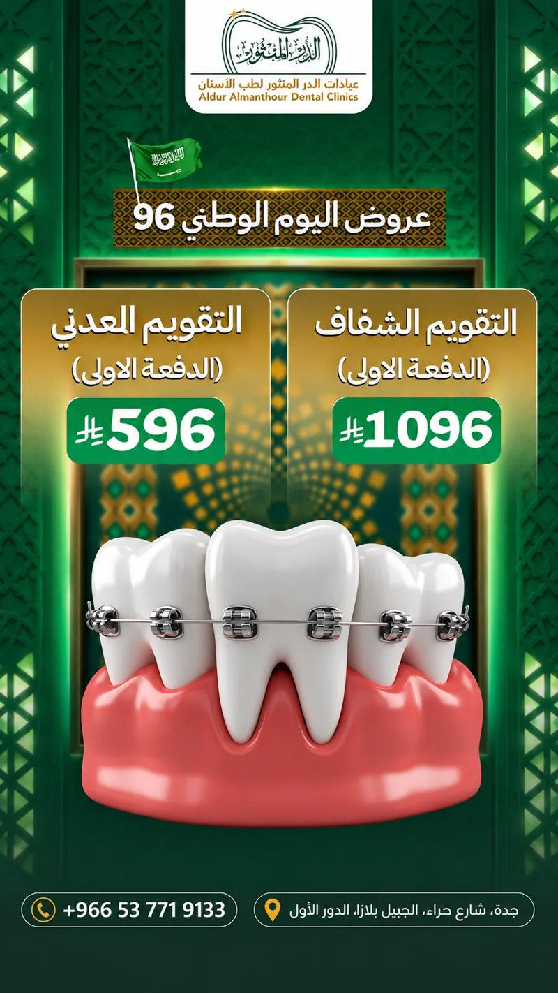 عرض اليوم الوطني 96: التقويم الشفاف بدفعة أولى 1096 ريال في جدة