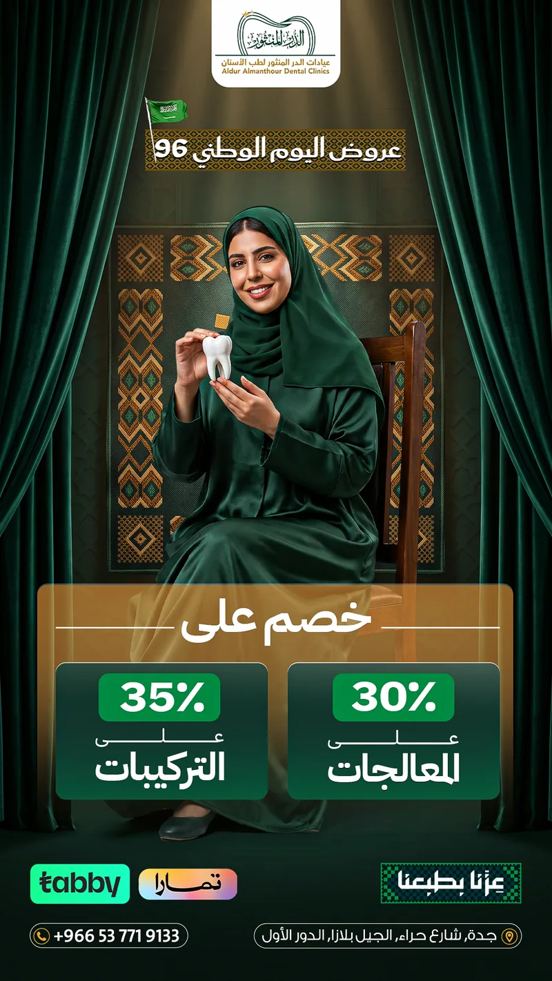 عرض اليوم الوطني 96: خصم 30% على العلاجات و35% على التركيبات في جدة
