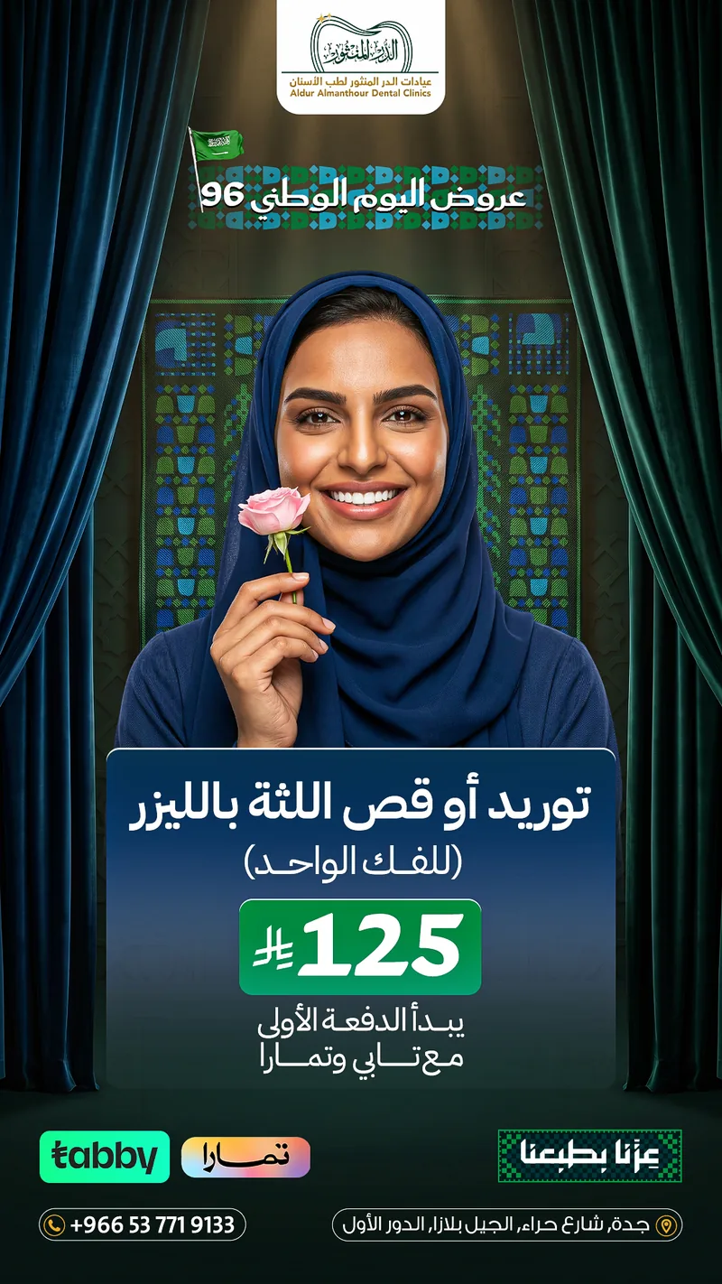 عرض اليوم الوطني 96: توريد أو قص اللثة بالليزر للفك الواحد بـ 125 ريال في جدة