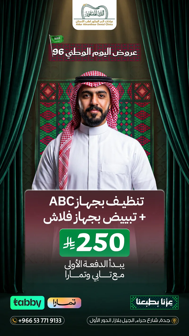 عرض اليوم الوطني 96: تنظيف ABC وتبييض فلاش بـ 250 ريال في جدة